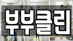 부부클린