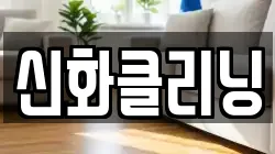 신화클리닝