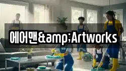 에어맨&Artworks