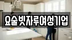 요술빗자루여성기업