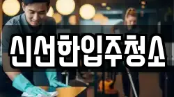 강원 강릉시 신석동 청소,입주청소,사무실청소,에어컨청소,특수청소,상가청소,거주청소,유품정리