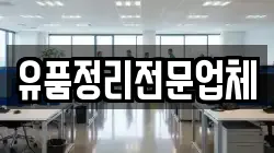 유품정리전문업체
