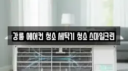 강원 강릉시 연곡면 청소,입주청소,사무실청소,에어컨청소,특수청소,상가청소,거주청소,유품정리