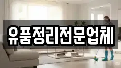 유품정리전문업체