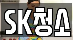 SK청소
