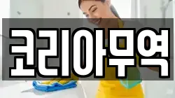 코리아무역