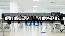 가정폐기물유품정리이사쓰레기청소중고매입