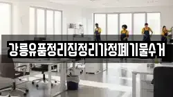 강릉유품정리집정리가정폐기물수거