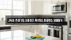 고독사.쓰레기집.유품정리.특수청소.화재청소.냄새제거
