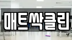 매트싹클린