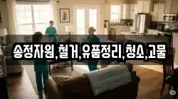 송정자원,철거,유품정리,청소,고물