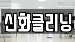 신화클리닝