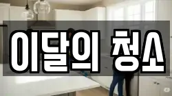 이달의 청소