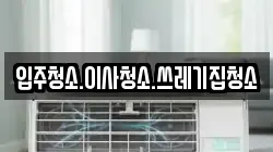 입주청소.이사청소.쓰레기집청소