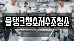강원 강릉시 왕산면 청소,입주청소,사무실청소,에어컨청소,특수청소,상가청소,거주청소,유품정리