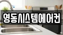 영동시스템에어컨