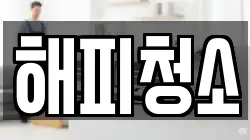 해피청소
