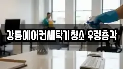 강릉에어컨세탁기청소 우렁총각