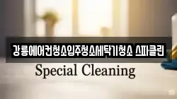 강릉에어컨청소입주청소세탁기청소 스파클린