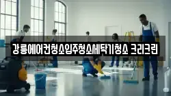 강릉에어컨청소입주청소세탁기청소 크리크린