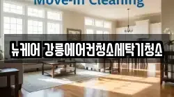 뉴케어 강릉에어컨청소세탁기청소