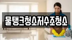 물탱크청소저수조청소