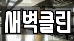 새벽클린