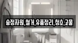 송정자원,철거,유품정리,청소,고물