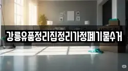 강릉유품정리집정리가정폐기물수거