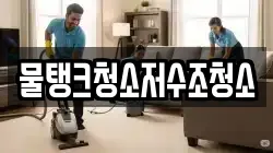 물탱크청소저수조청소