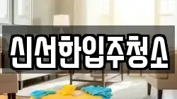 신선한입주청소