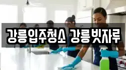 강릉입주청소 강릉빗자루