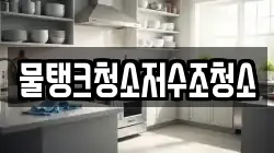 물탱크청소저수조청소