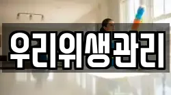 우리위생관리