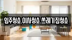 입주청소.이사청소.쓰레기집청소
