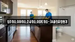 강원 강릉시 운정동 청소,입주청소,사무실청소,에어컨청소,특수청소,상가청소,거주청소,유품정리