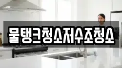 물탱크청소저수조청소