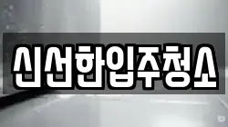 신선한입주청소