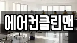 에어컨클린맨