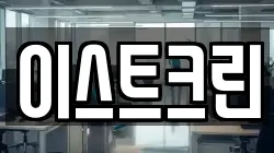 이스트크린