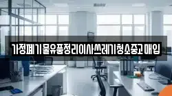 가정폐기물유품정리이사쓰레기청소중고매입