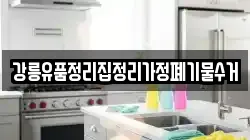 강릉유품정리집정리가정폐기물수거