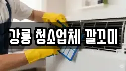 강릉 청소업체 깔꼬미