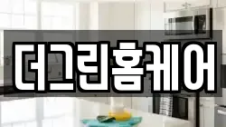 더그린홈케어