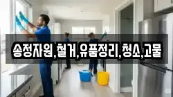 송정자원,철거,유품정리,청소,고물