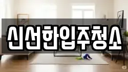 신선한입주청소