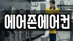 에어존에어컨
