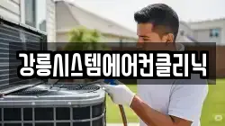 강릉시스템에어컨클리닉