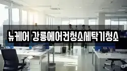 뉴케어 강릉에어컨청소세탁기청소