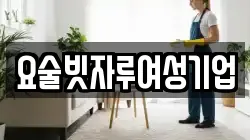 강원 강릉시 유천동 청소,입주청소,사무실청소,에어컨청소,특수청소,상가청소,거주청소,유품정리